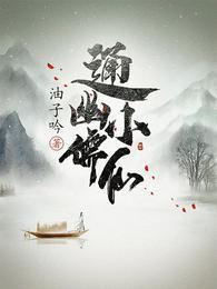 通幽小儒仙大凶身份