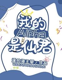 我的alpha是个仙君(星际)免费阅读笔趣阁