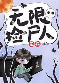 无限捡尸人 第108章