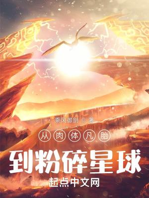 我以武道粉碎星球