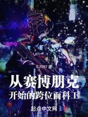 穿越到赛博朋克2077