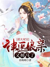 逆天双宝神医娘亲又掉马了漫画