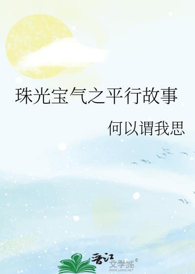 珠光宝气完整版