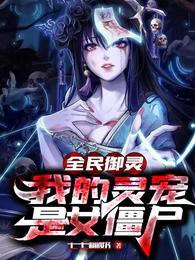 全民御灵我的灵宠是女僵尸漫画免费下拉式六漫画