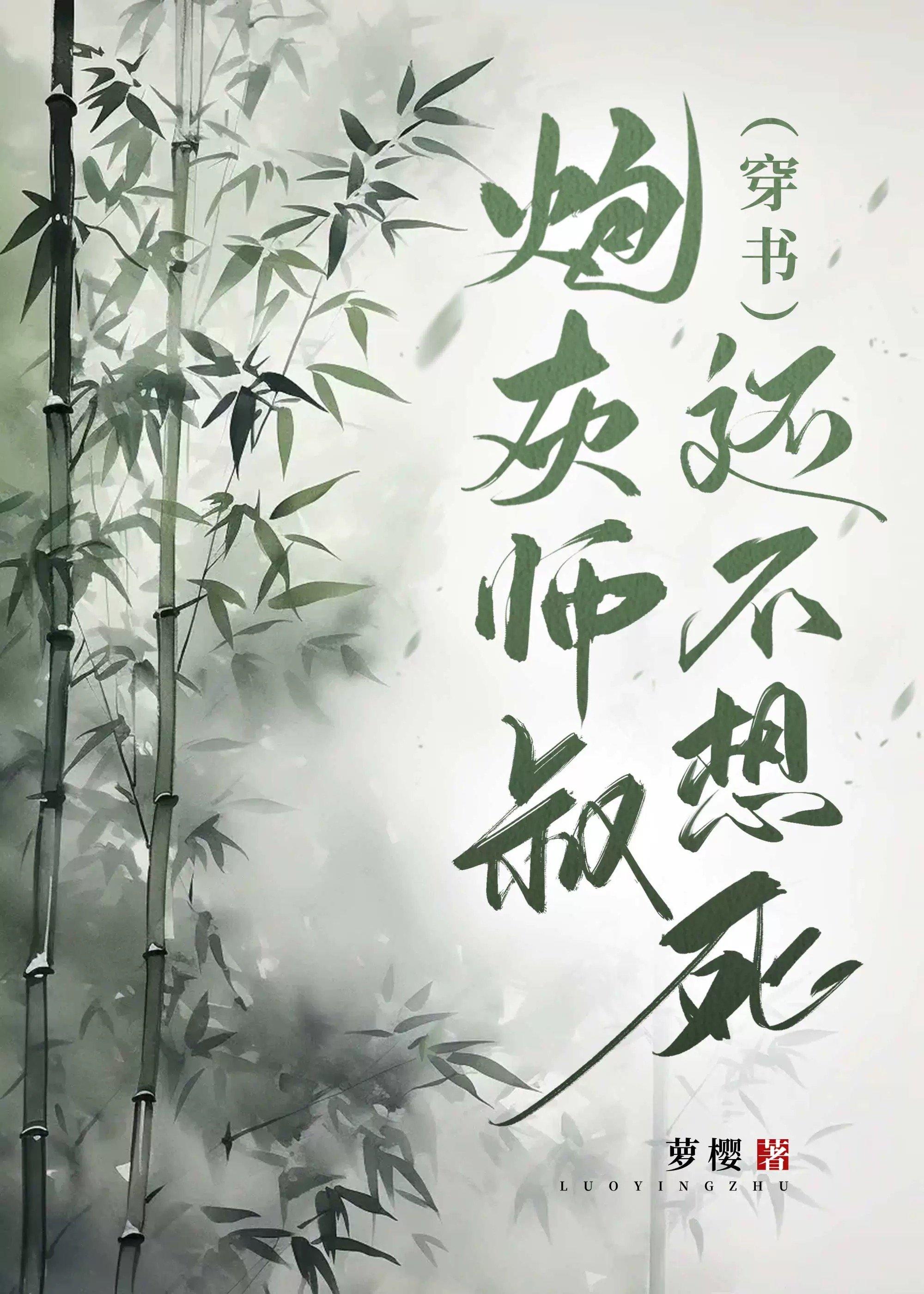 炮灰师叔还不想死33章