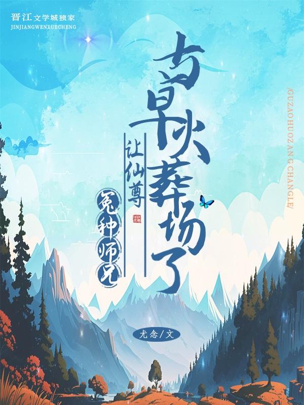 冤种师兄让师尊火葬场了百度资源