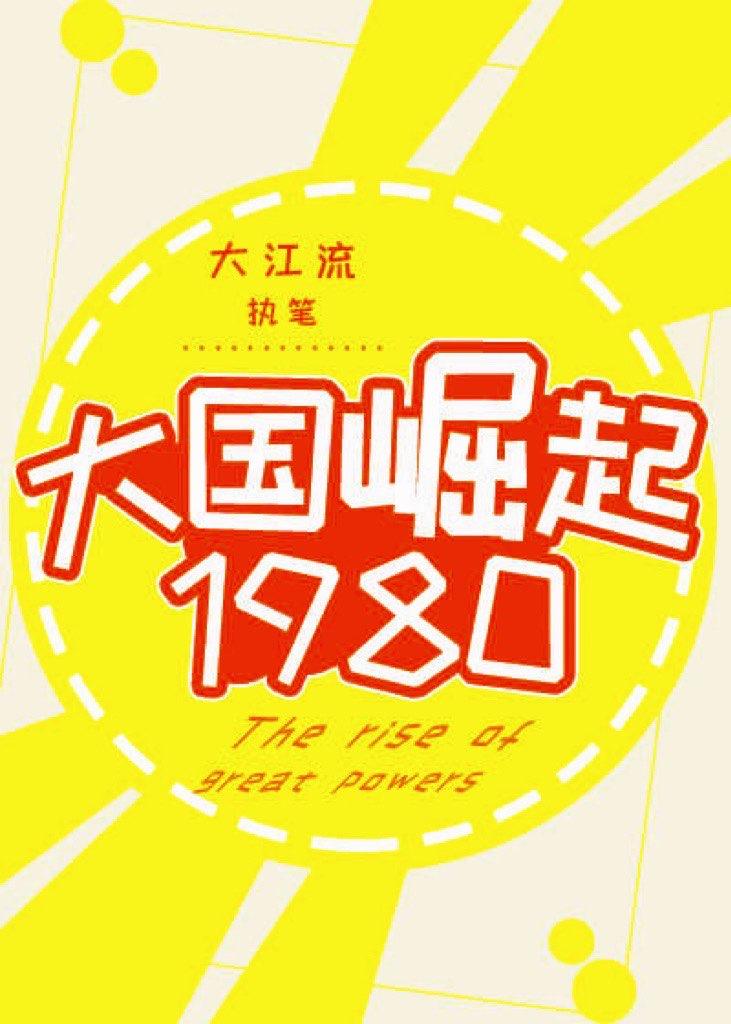 大国崛起1980女主和谁在一起