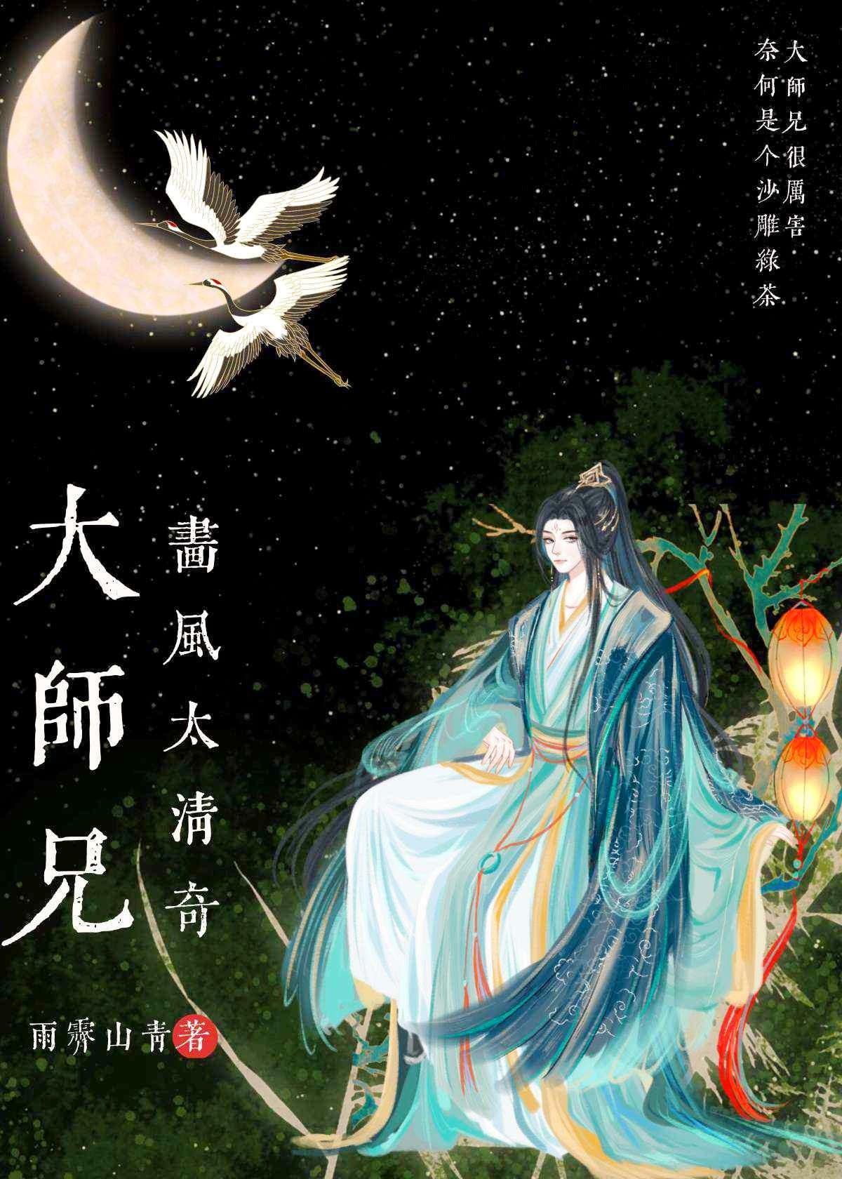 大师兄画风太清奇作者雨霁山青