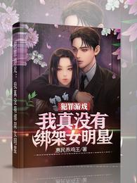 犯罪游戏我真没有绑架女明星漫画