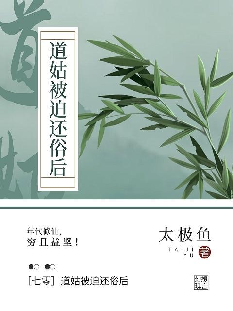 七零我下山修仙了太极鱼86