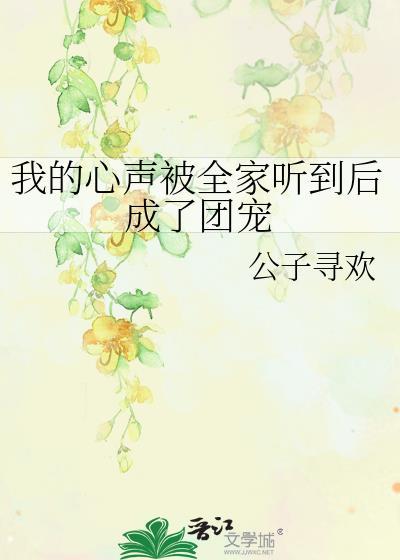 穿书后全家听到我的心声的