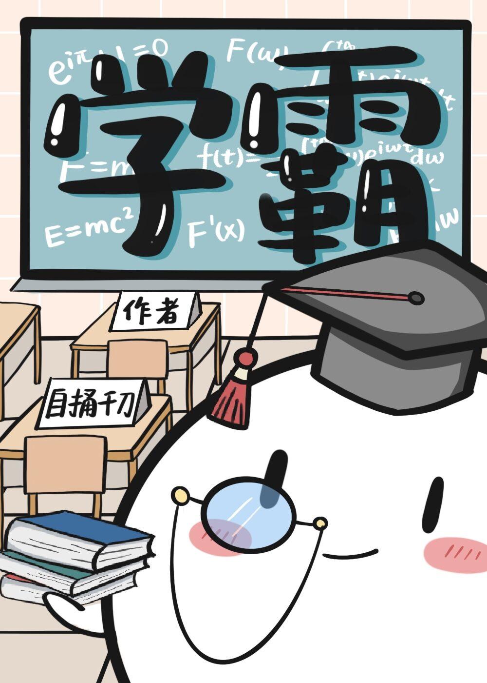 学霸和学渣同桌