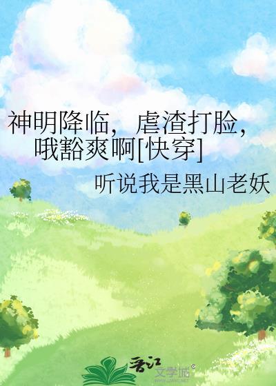 第一章神明降临