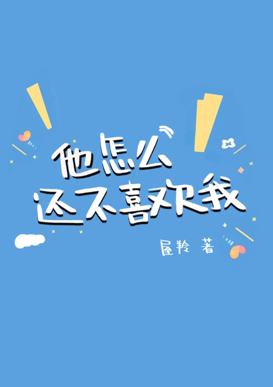 他怎么不爱我