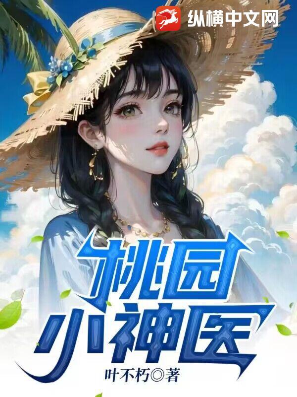 桃园小神医主角叫李伟