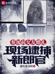 现场逮捕新郎官免费