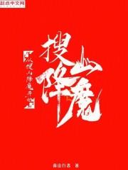 从搜山降魔开始成神