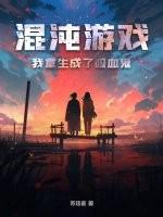 重生混沌我是时间魔神