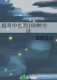 捉弄中也的100种方法 墨棋蓝泠