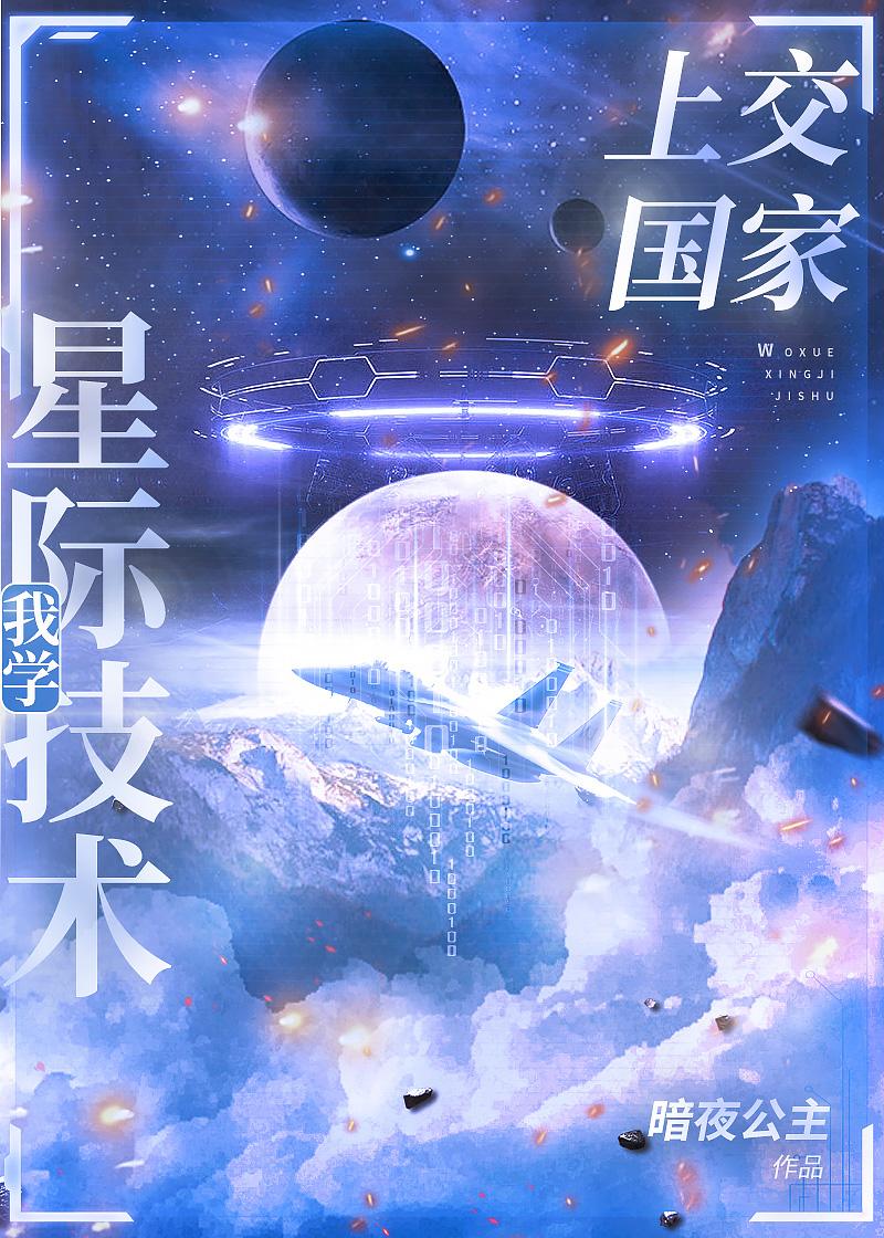 我把星际技术上交了剧透