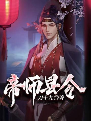 帝师县令免费观看全集