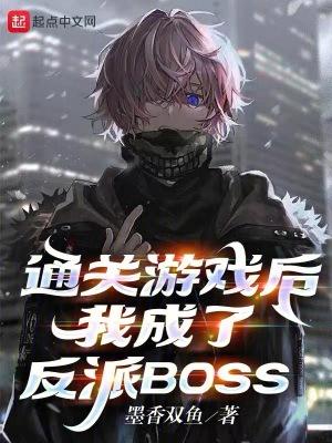 我成了反派BOSS  免费