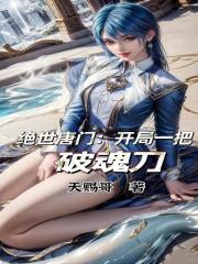 绝世唐门之开局一把魔刀千刃