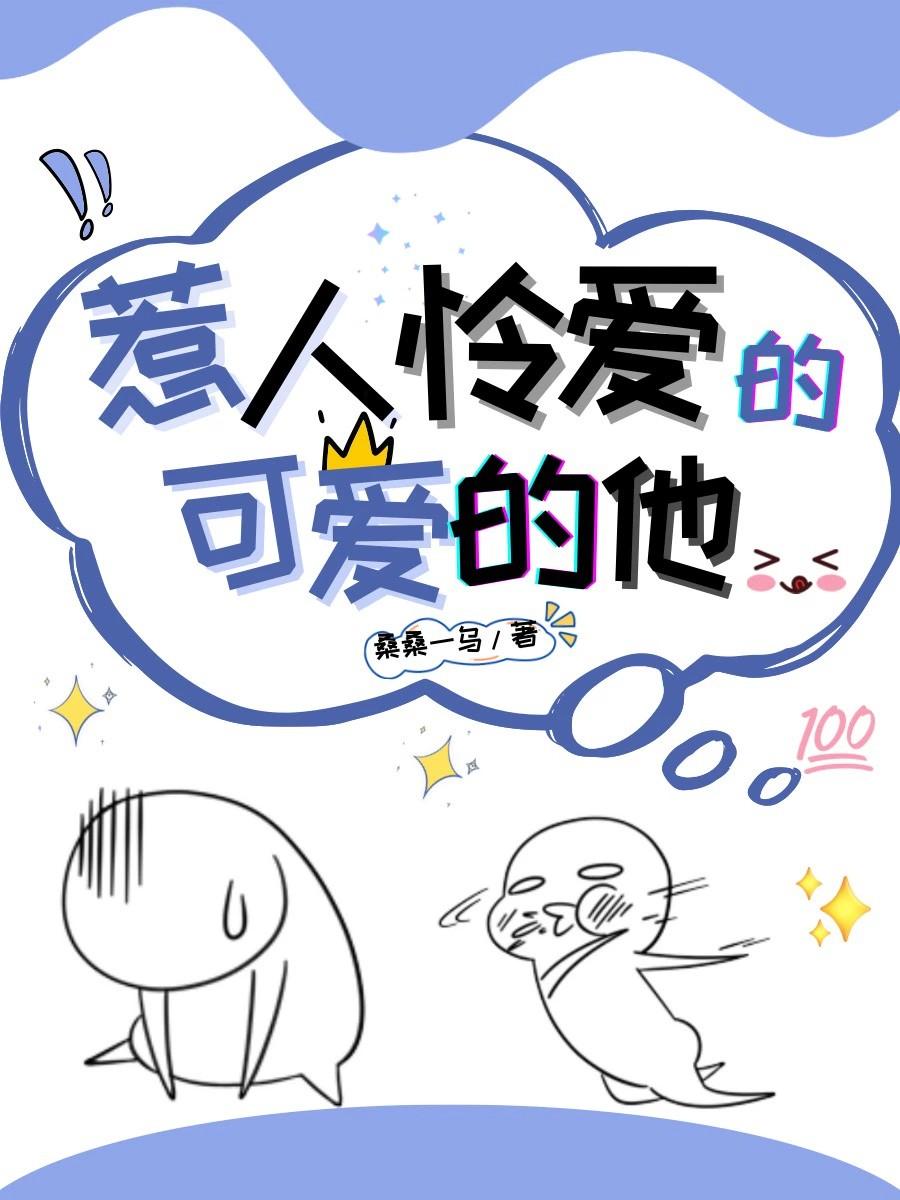 惹人怜爱的可爱的他漫画