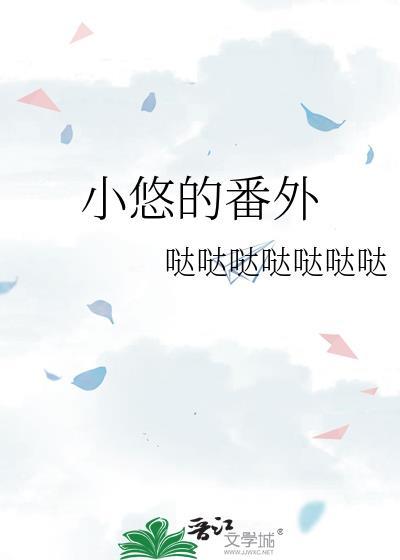 小悠是谁