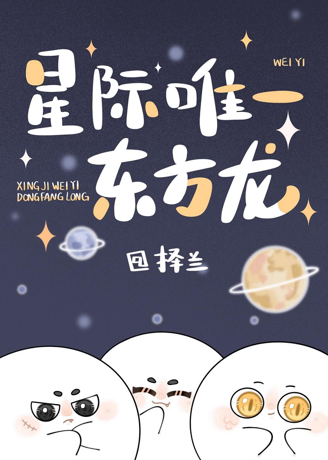 龙君苏醒在星际