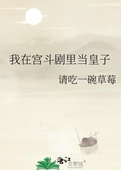 我在宫斗剧里当皇子赵远