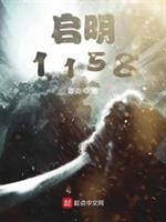 启明1158 笔趣阁