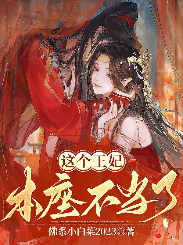 这个王妃我不当了漫画免费