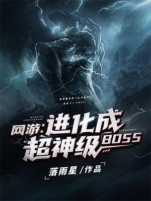 网游进化成超神级BOSS无广告