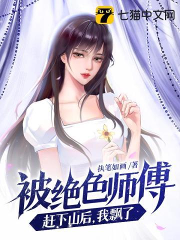 被绝色师傅赶下山后