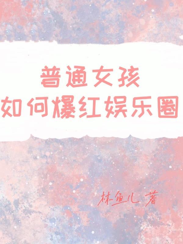 女生怎样成为明星