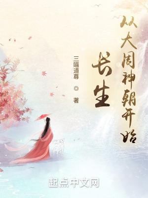 长生从大周神朝开始无错版