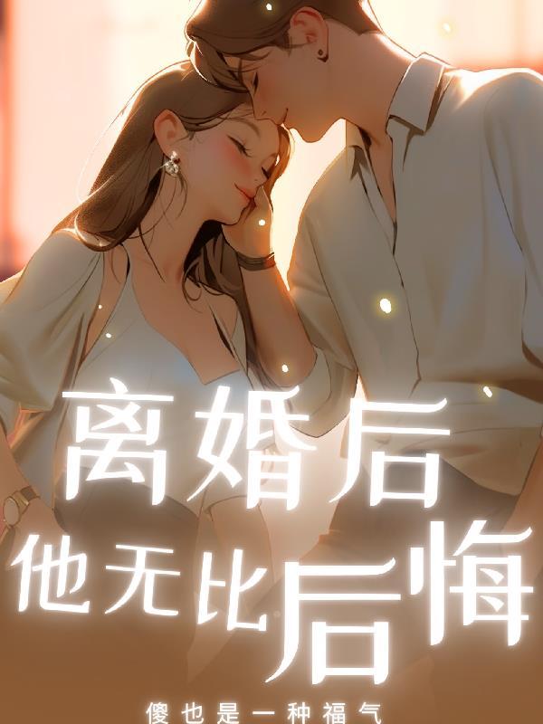 女人离婚后会后悔吗