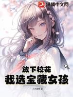 我选择宝藏女孩