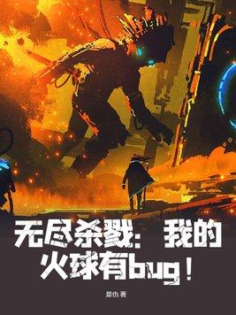 无尽杀戮我的火球有bug漫画叫什么