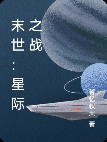 星际大战末世传承