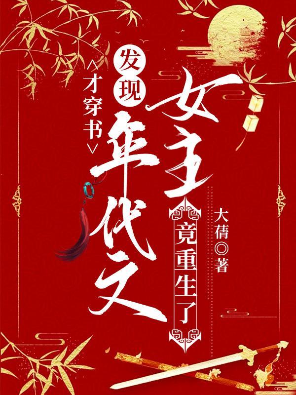 才穿书发现年代文女主竟重生了免费阅读