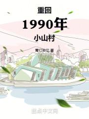 重回1990之霸道人生