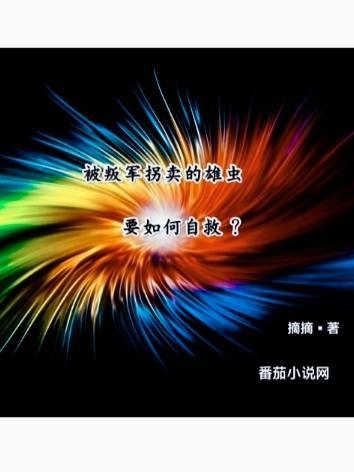 被叛军拐卖的雄虫要如何自救内容简介