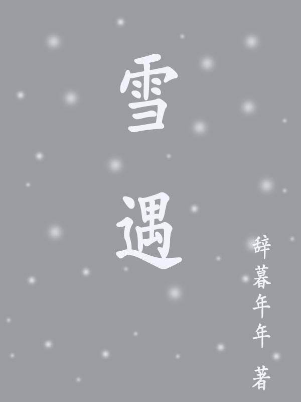 雪遇到盐