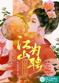 江山为聘皇女倾天下