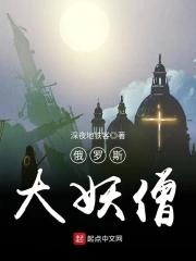 俄国一代妖僧