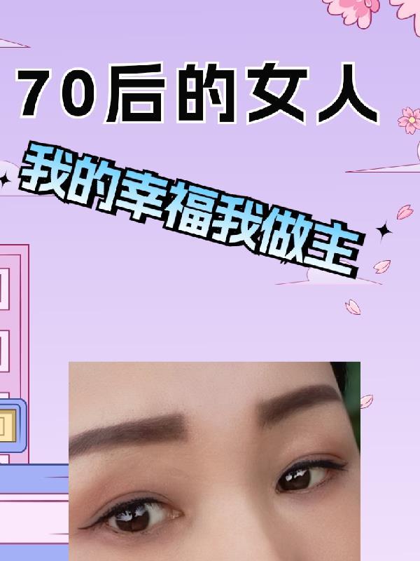 70后女人的心声