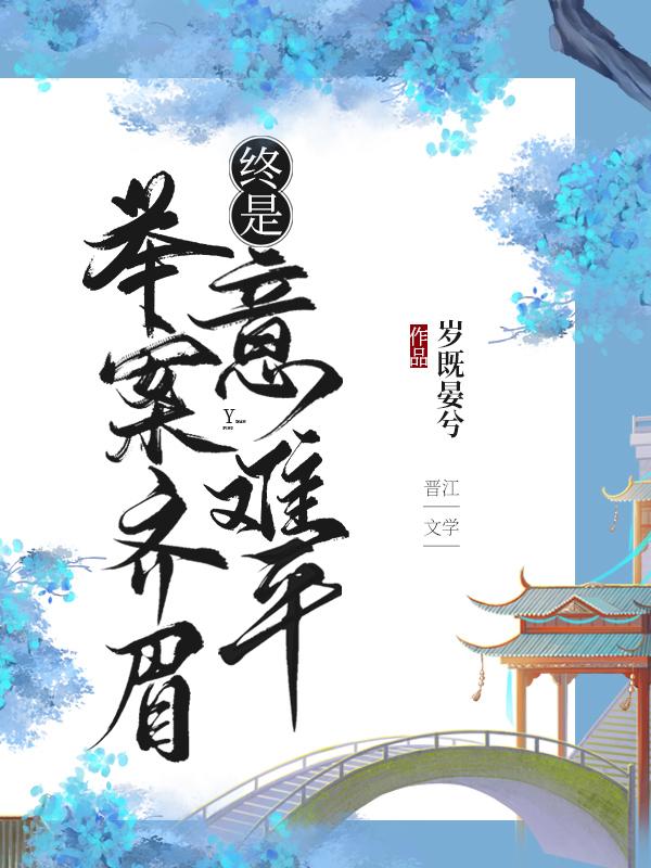 终是意难平(快穿)本文作者