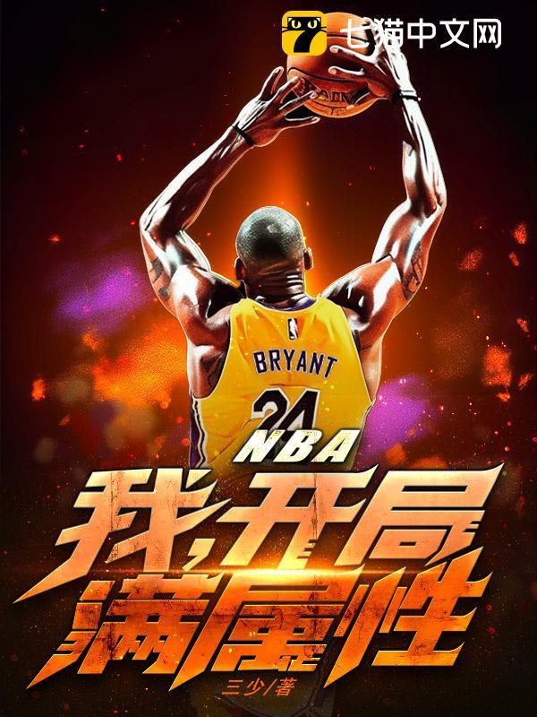 开局满级能力nba